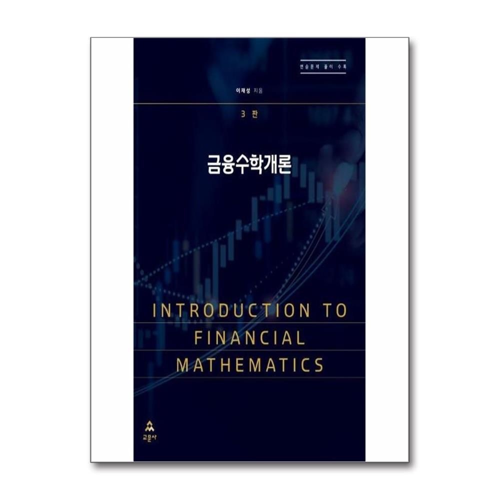 이재성 금융수학개론 (3판) 이재성 (577571)