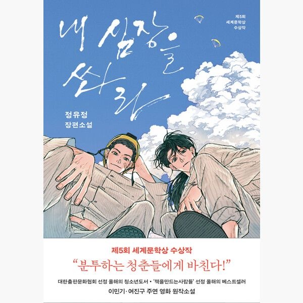 내 심장을 쏴라 - 2009년 제5회 세계문학상 수상작 2026 개정판 - 정유정 은행나무 (632162)