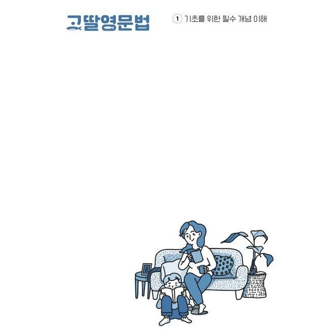 고딸 영문법 1 - 기초를 위한 필수 개념 이해 임한결 그라퍼 (668501)