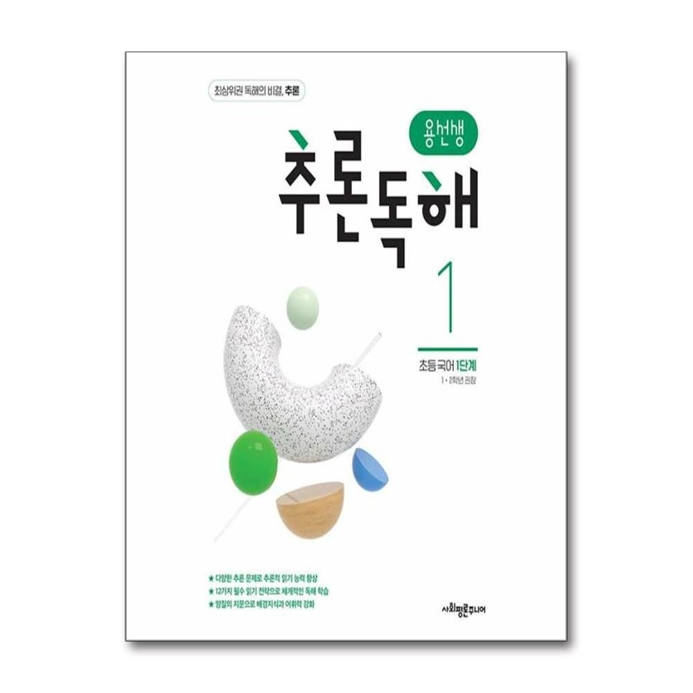 용선생 추론독해 초등 국어 1단계 : 1,2학년 권장 사회평론초등국어연구소 (577507)