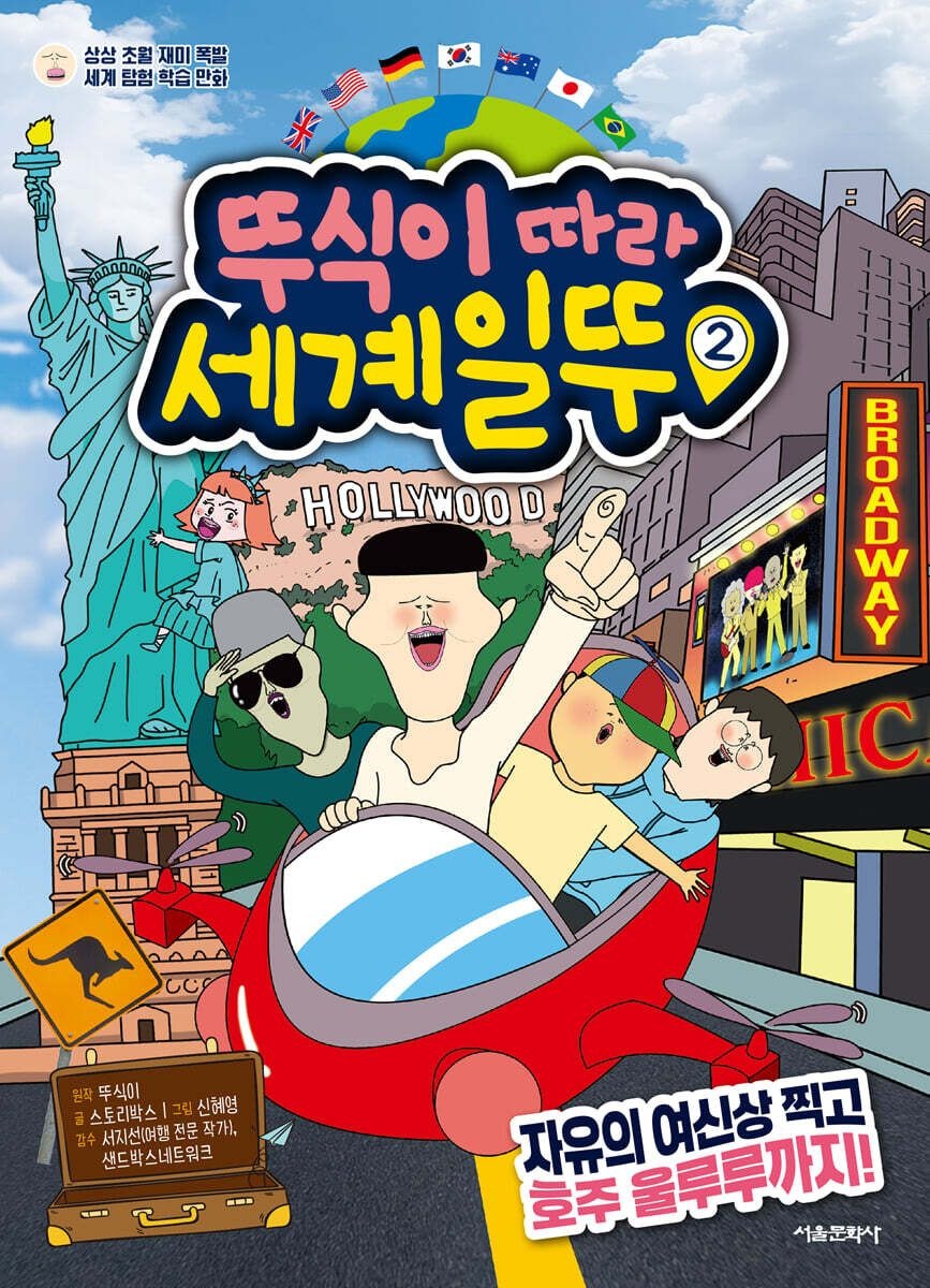 뚜식이 따라 세계일뚜 2 - 자유의 여신상 찍고 호주 울루루까지 서울문화사 (801553)