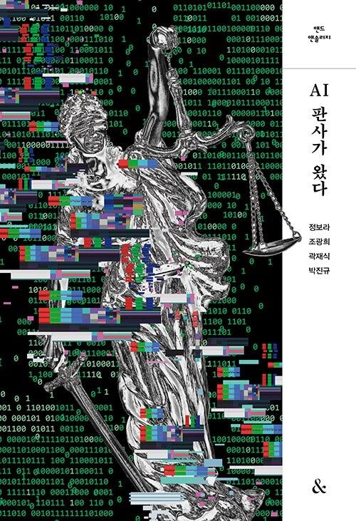 앤드(&amp;) AI판사가 왔다 앤드(&) (626472)