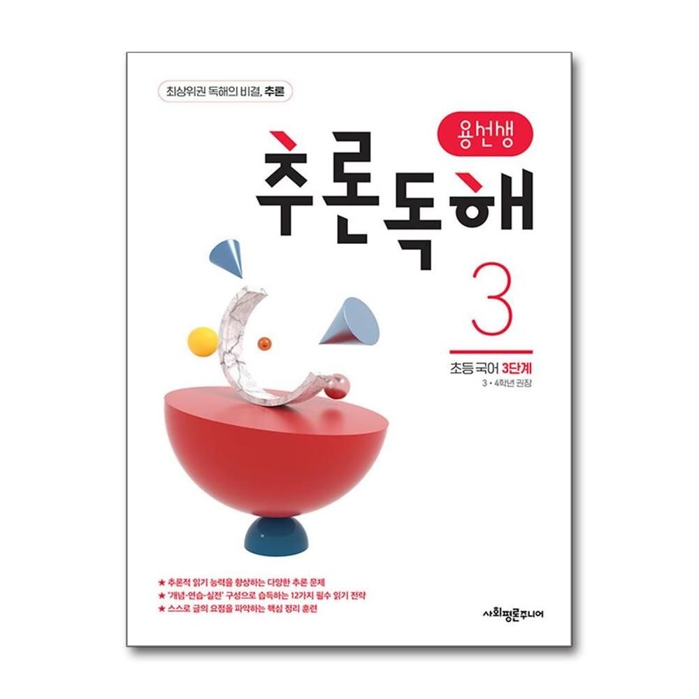 용선생 추론독해 초등 국어 3단계 : 3,4학년 권장 사회평론초등국어연구소 (577459)