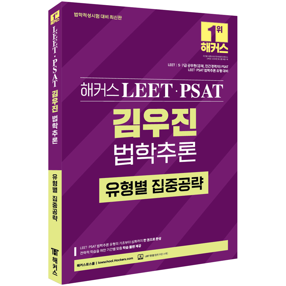 적성검사 최신판 해커스 리트 피셋 김우진 법학추론 유형별 집중공략