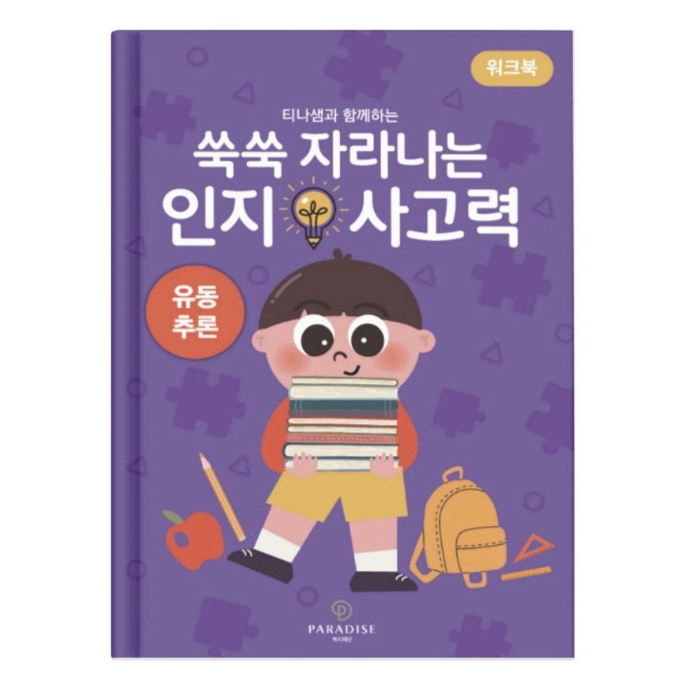 쑥쑥 자라나는 인지사고력: 유동추론 워크북 파라다이스복지재단 (526666)