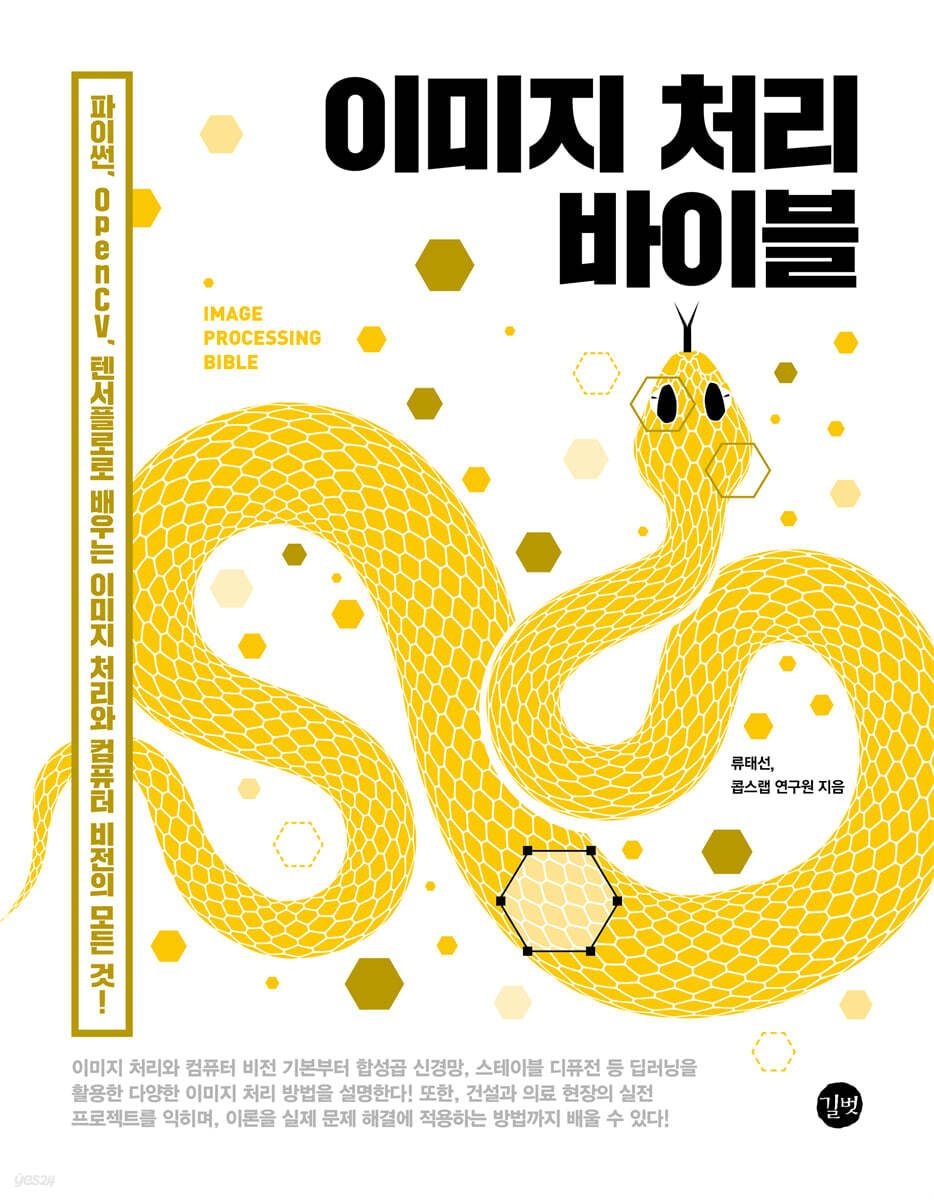 길벗 이미지 처리 바이블 길벗 (801440)