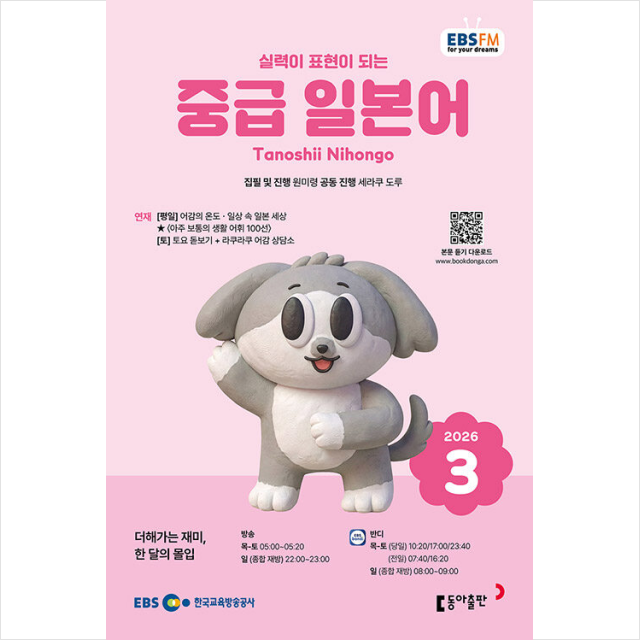 원미령,세라쿠 도루 이비에스 EBS FM Radio 중급 일본어 회화 2025년 3월호 원미령,세라쿠 도루 (697970)