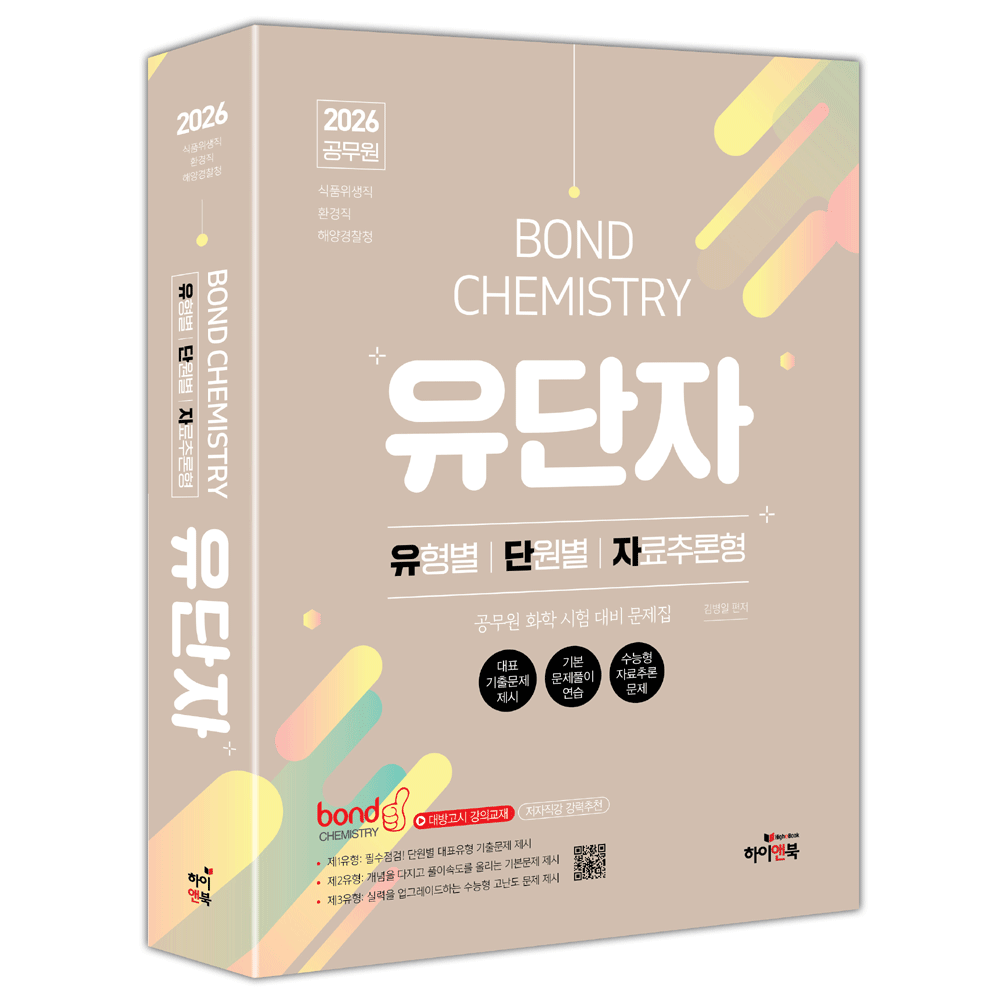 기술공시 2026 최신본하이앤북 김병일 본드 화학 유단자 문제집 - 유형별 단원별 자료추론형