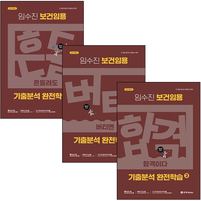 2027 임수진 보건임용 기출분석 완전학습 1-3 세트 (785874)