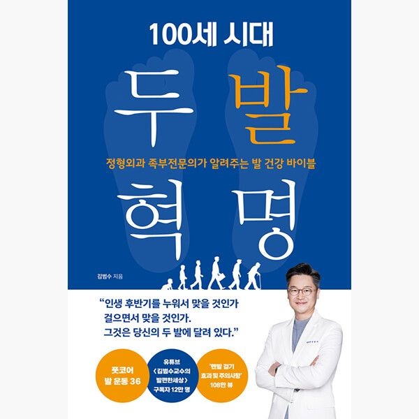 100세 시대교제 두 발 혁명 - 정형외과 족부전문의가 알려주는 발 건강 바이블 - 김범수 비타북스 (515897)