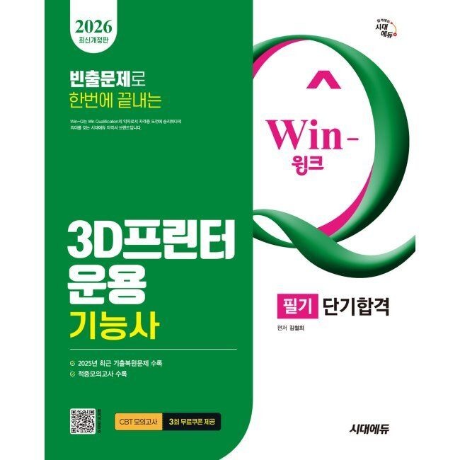2026 최신 시대 에듀 Win-Q 3D프린터운용기능사 필기 단기합격 / 김철희시대고시기획시대교육(2410915)