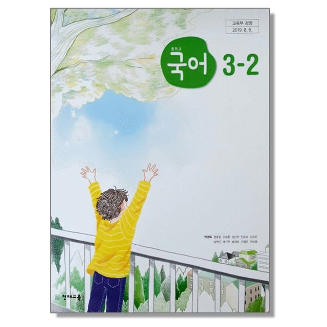 중학교 교과서 국어 3-2 박영목 천재교과서 (617781)