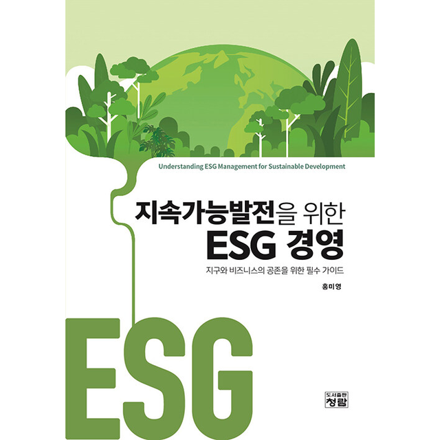 지속가능발전을 위한 ESG 경영 홍미영 (696231)