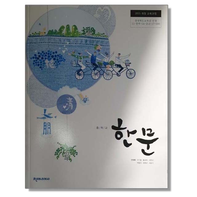 중학교 교과서 한문 안대회 천재교육교과서교과서 (617728)