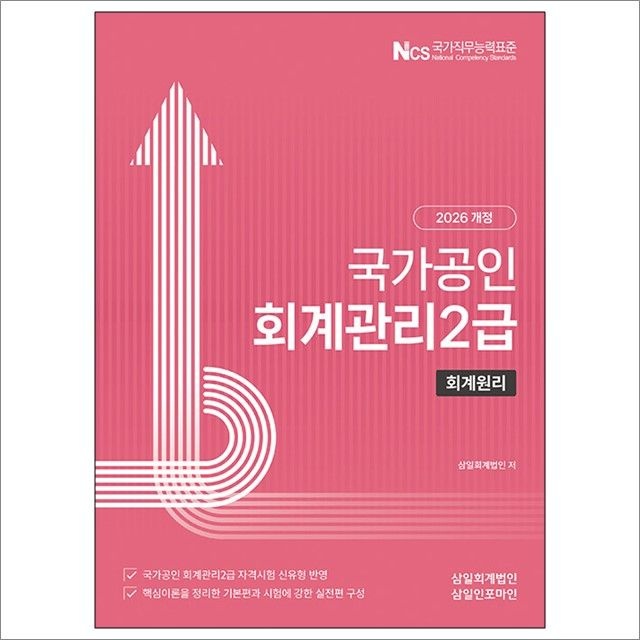 삼일회계법인 2026 국가공인 회계관리 2급 회계원리 : 삼일회계법인,삼일인포마인 (783188)