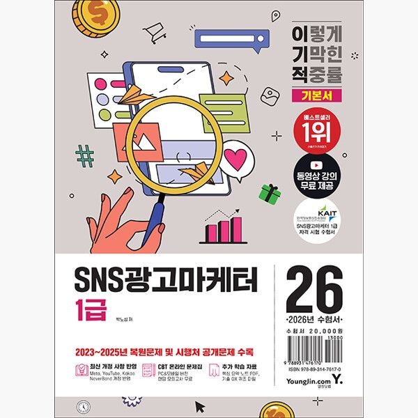2026 이기적 SNS광고마케터 1급 기본서 - 최신 개정 사항 반영 + 동영상 강의 무료 + 2023~2025년 복원문제 수록 - 박노