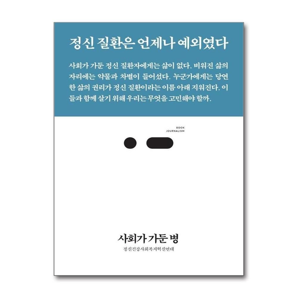 사회가 가둔 병 : 정신 질환은 언제나 예외였다 - 북저널리즘 77 정신건강복지혁신연대 (576423)