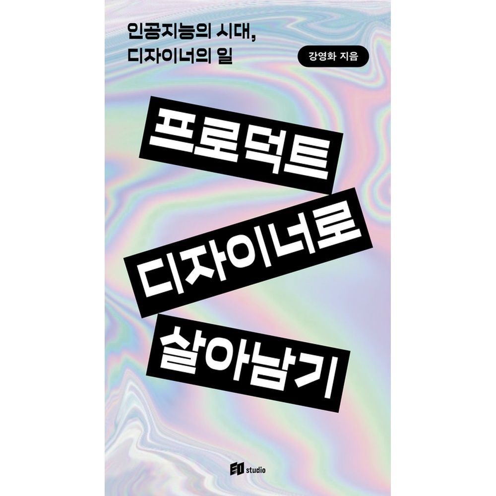 이오스튜디오 프로덕트 디자이너로 살아남기 - 인공지능의 시대, 디자이너의 일