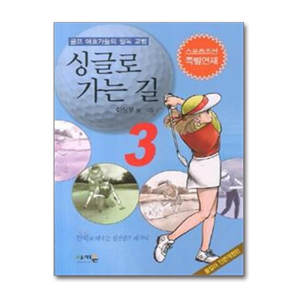 싱글로 가는 길 3