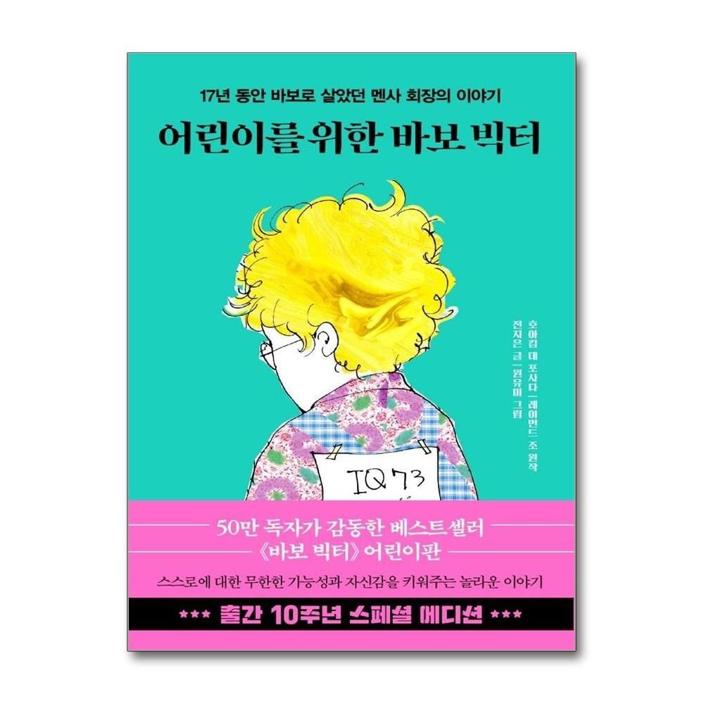 호아킴데포사다외공저 어린이를 위한 바보 빅터 (10주년 스페셜 <b>에디션</b>) : 17년 동안 바보로 살았던 멘사 회장의 이야기 호아킴데포사다