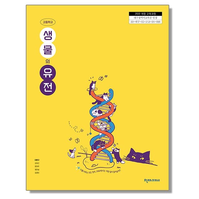 고등학교 교과서 생물의 유전 이준규 천재교육교과서 (22개정)(2162372)