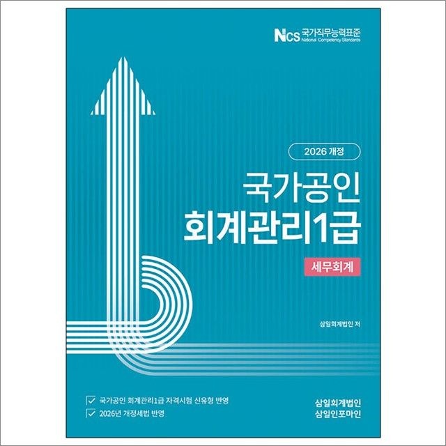삼일회계법인 2026 회계관리 1급 세무회계 : 삼일회계법인,삼일인포마인 (782909)