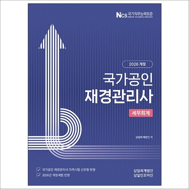 삼일회계법인 2026 재경관리사 세무회계 : 삼일회계법인,삼일인포마인 (782894)