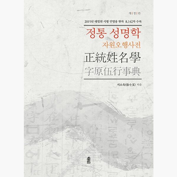 정통 성명학 - 자원오행사전 개정판 - 서소옥 한국학술정보 (514997)