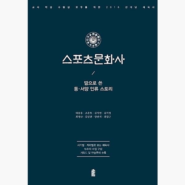 스포츠문화사 - 땀으로 쓴 동.서양 인류 스토리 - 하웅용 조준호 한국학술정보 (514989)