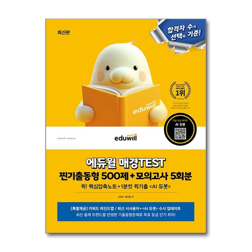 매경 테스트 찐기출동형 500제 모의고사 5회 합격은에듀윌 신경수 (700219)