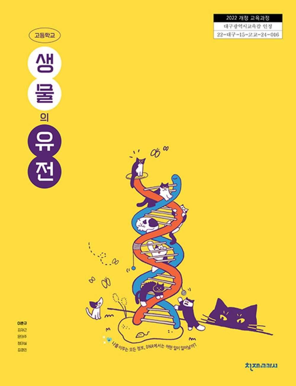 고등학교 생물의유전 천재교육교과서 이준규 교과서 22개정 2026기타(2274814)