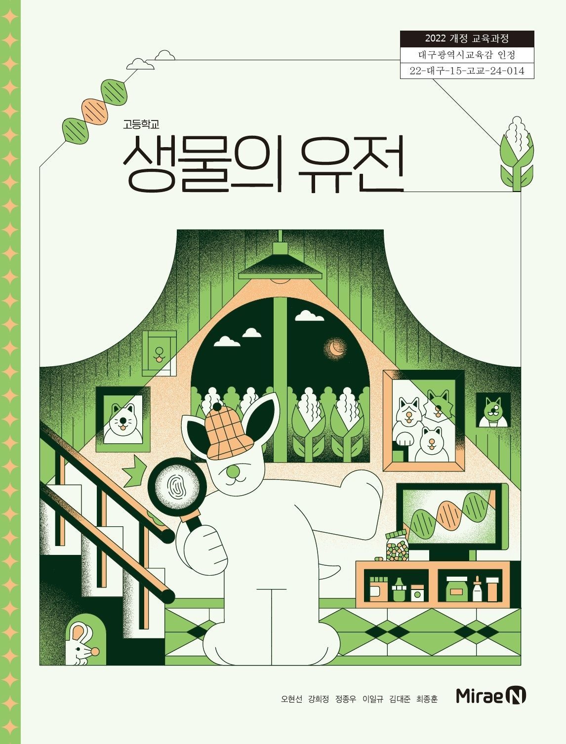 고등학교 생물의유전 미래엔 오현선 외 교과서 22개정 2026(2274854)
