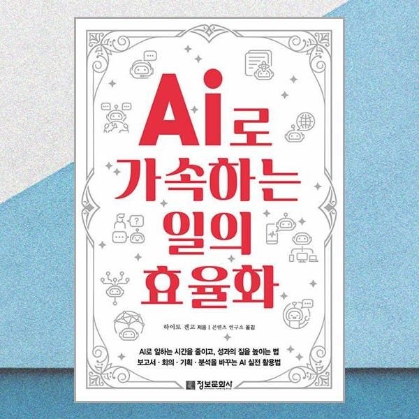 정보문화사 AI로 가속하는 일의 효율화 활용법 정보문화사 (706599)