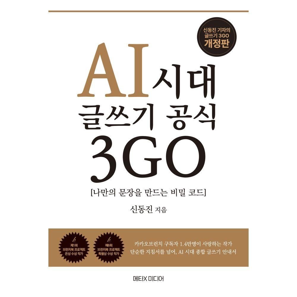 메타엑스미디어 AI시대 글쓰기 공식 3GO메타엑스미디어(2284784)