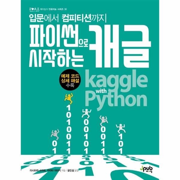 제이펍 파이썬으로 시작하는 캐글 - 입문에서 컴피티션까지 - 제이펍의 인공지능 시리즈 (I♥A.I.) 30