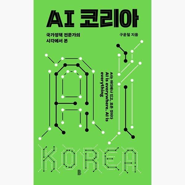 바다위의정원 AI 코리아 - 국가정책 전문가의 시각에서 본 - 구윤철 바다위의정원 (514748)