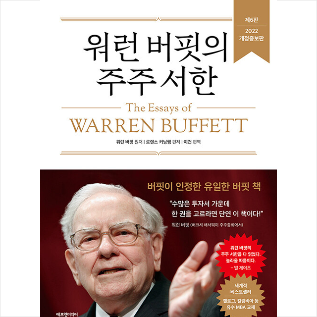 워렌버핏(원저),로렌스커닝햄 워런 버핏의 주주 서한 워렌버핏(원저),로렌스커닝햄 (691952)