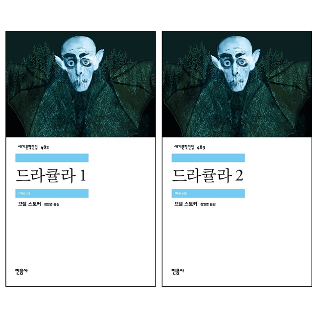 브램 스토커 [민음사 세계문학전집] 드라큘라 1 2 세트 브램 스토커 (785217)