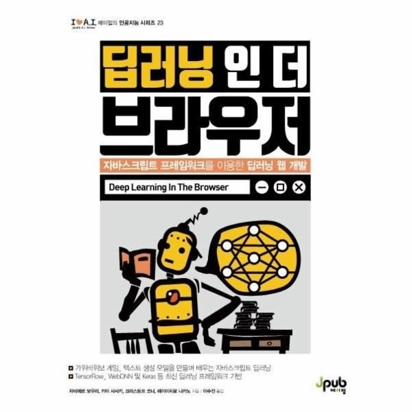 제이펍 딥러닝 인 더 브라우저 - 자바스크립트 프레임워크를 이용한 딥러닝 웹 개발 - 아이러브 인공지능 23