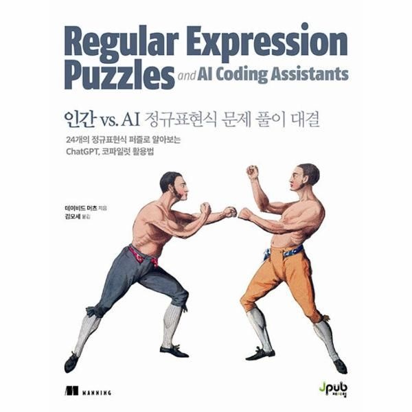 제이펍 인간 vs. AI 정규표현식 문제 풀이 대결 - 24개의 정규표현식 퍼즐로 알아보는 ChatGPT, 코파일럿 활용법