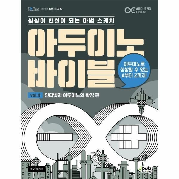 이노플리아 아두이노 바이블 vol. 4 - 인터넷과 아두이노의 확장 편 - 상상이 현실이 되는 마법 스케치