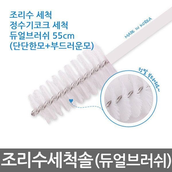 조리수세척솔 정수기코크세척솔 듀얼브러쉬55cm