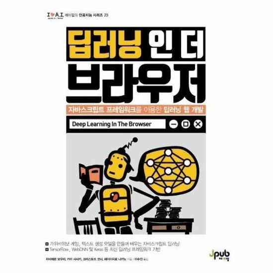 아이닷비(idotb) 딥러닝 인 더 브라우저 - 자바스크립트 프레임워크를 이용한 딥러닝 웹 개발 - 아이러브 인공지능 23