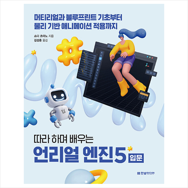 쇼다 츠야노 따라 하며 배우는 언리얼 엔진 5 입문 쇼다 츠야노 (691034)