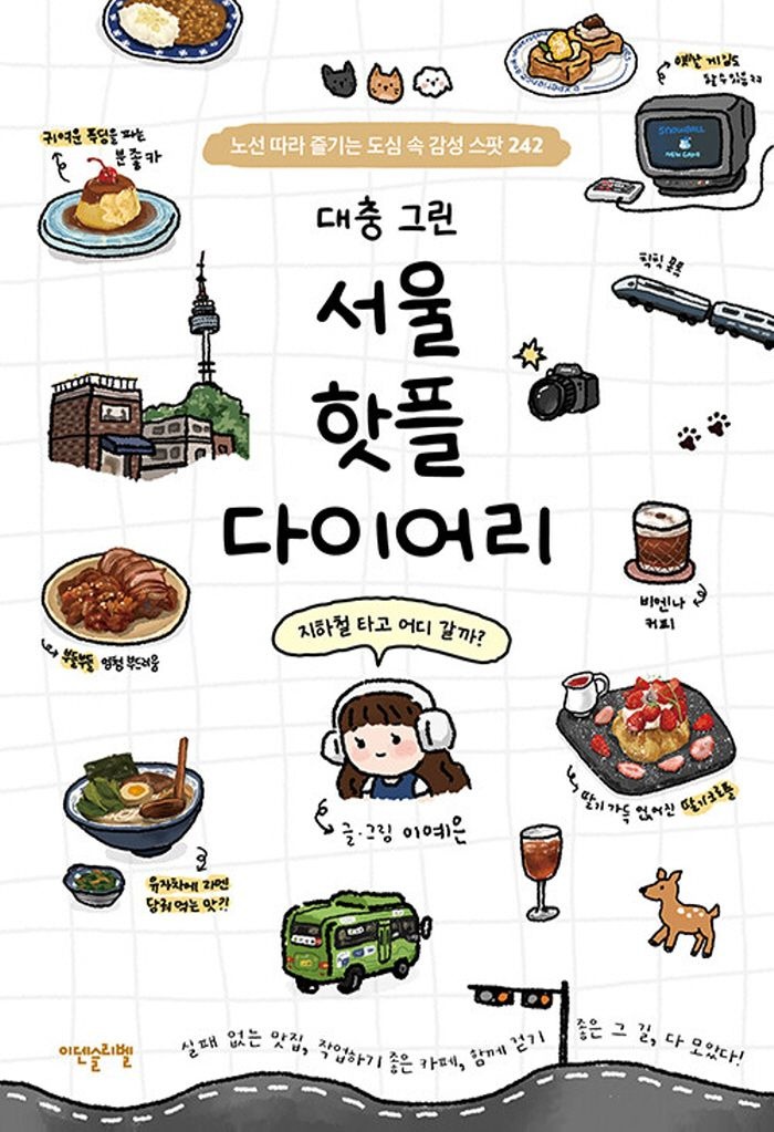 이덴슬리벨 이덴슬리벨 대충 그린 서울 핫플 다이어리 (466067)