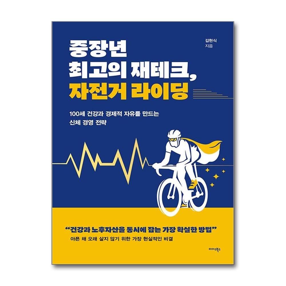중장년 최고의 재테크 자전거 라이딩 100세 시대교제 건강과 경제적 자유 미다스북스 (595934)