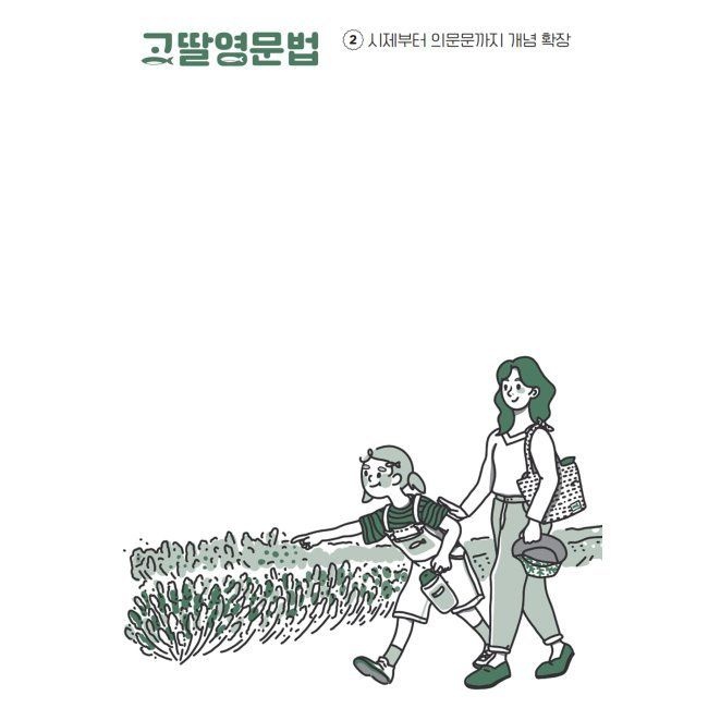 고딸 영문법 2 - 시제부터 의문문까지 개념 확장 임한결 그라퍼 (658950)