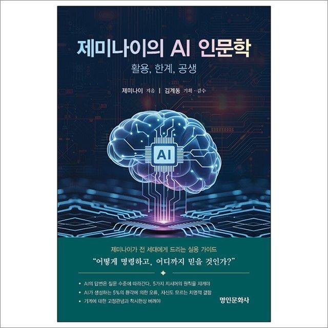 제미나이 제미나이의 AI 인문학 : 제미나이,명인문화사 (782552)