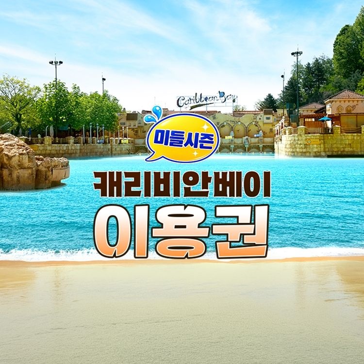캐리비안베이 [선착순 추가할인] 용인 캐리비안베이 이용권 [미들시즌] (9/7~9/27)