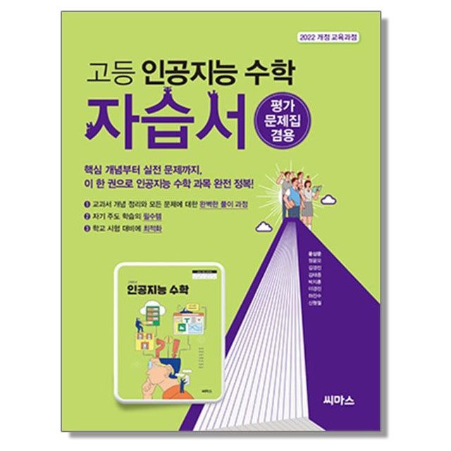 씨마스 인공지능 수학 자습서 평가문제집 윤상운(2443166)